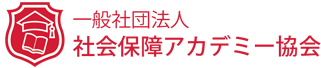 社会保障アカデミー