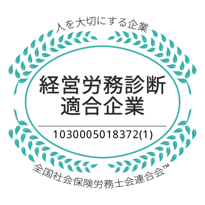 社労士診断認証制度 経営労務診断適合企業